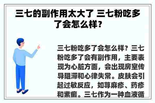 三七的副作用太大了 三七粉吃多了会怎么样？